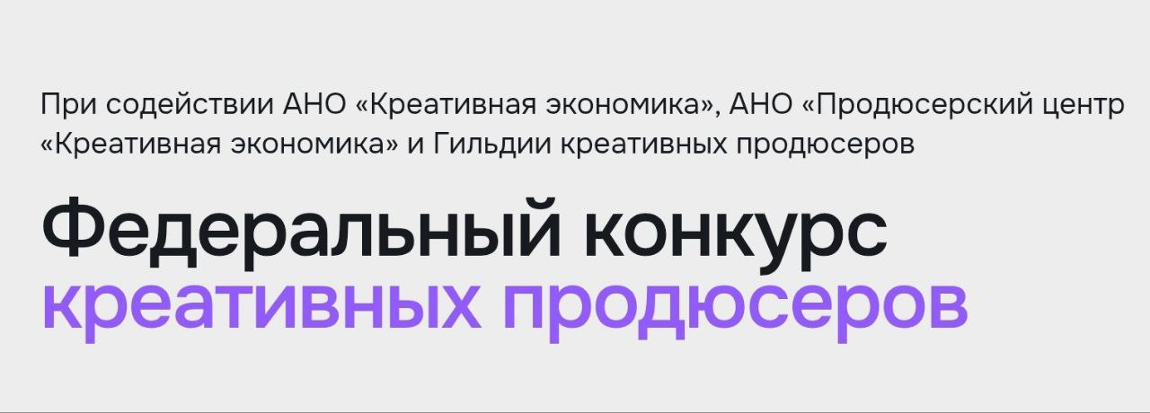 Федеральный конкурс креативных продюсеров