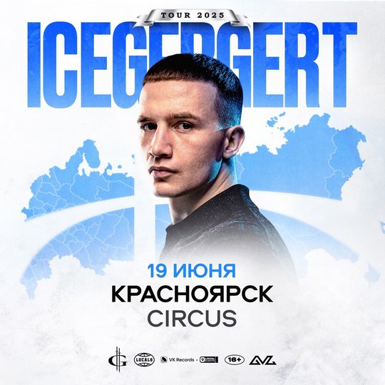 ICEGERGERT — концерт в Красноярске 19 июня