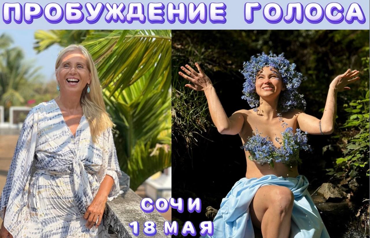 ПРОБУЖДЕНИЕ ГОЛОСА