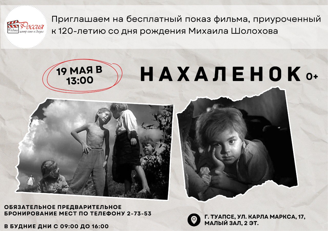 бесплатный показ художественного фильма «Нахаленок»