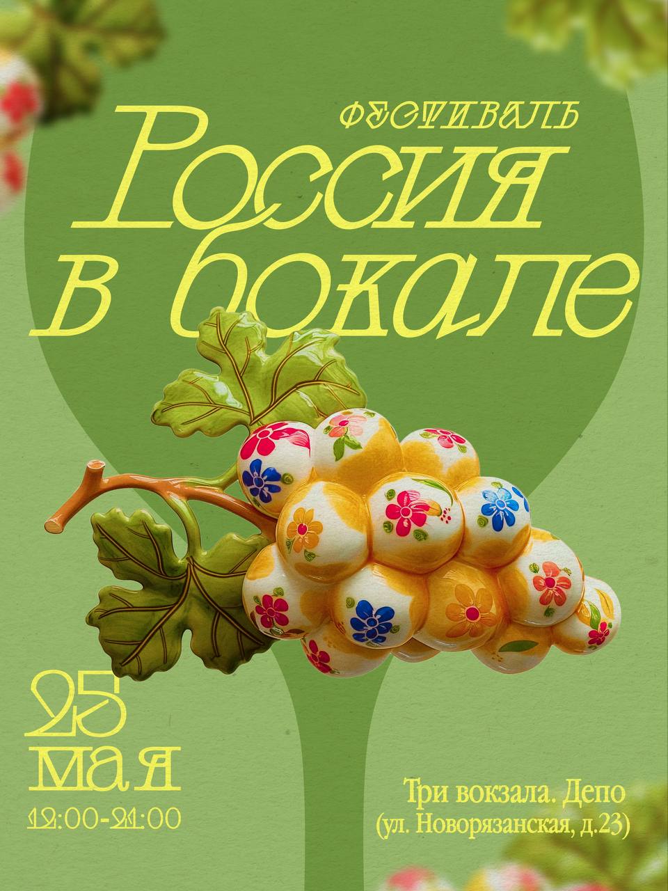 Россия в бокале