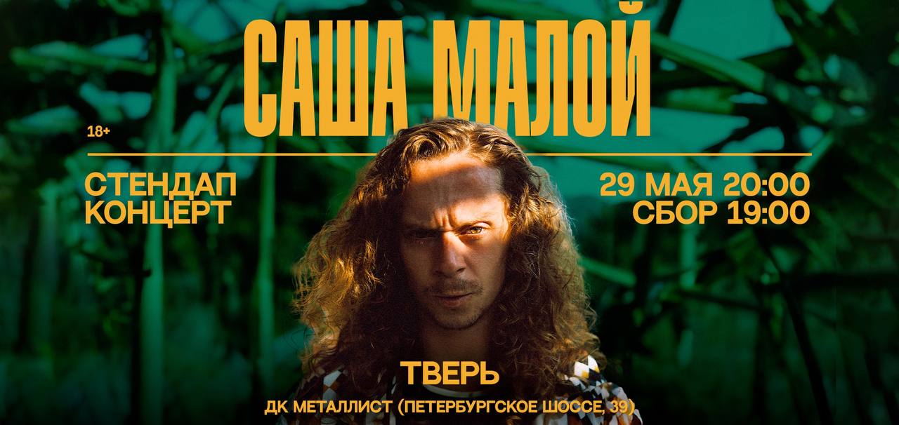 Стендап Саши Малого в Твери