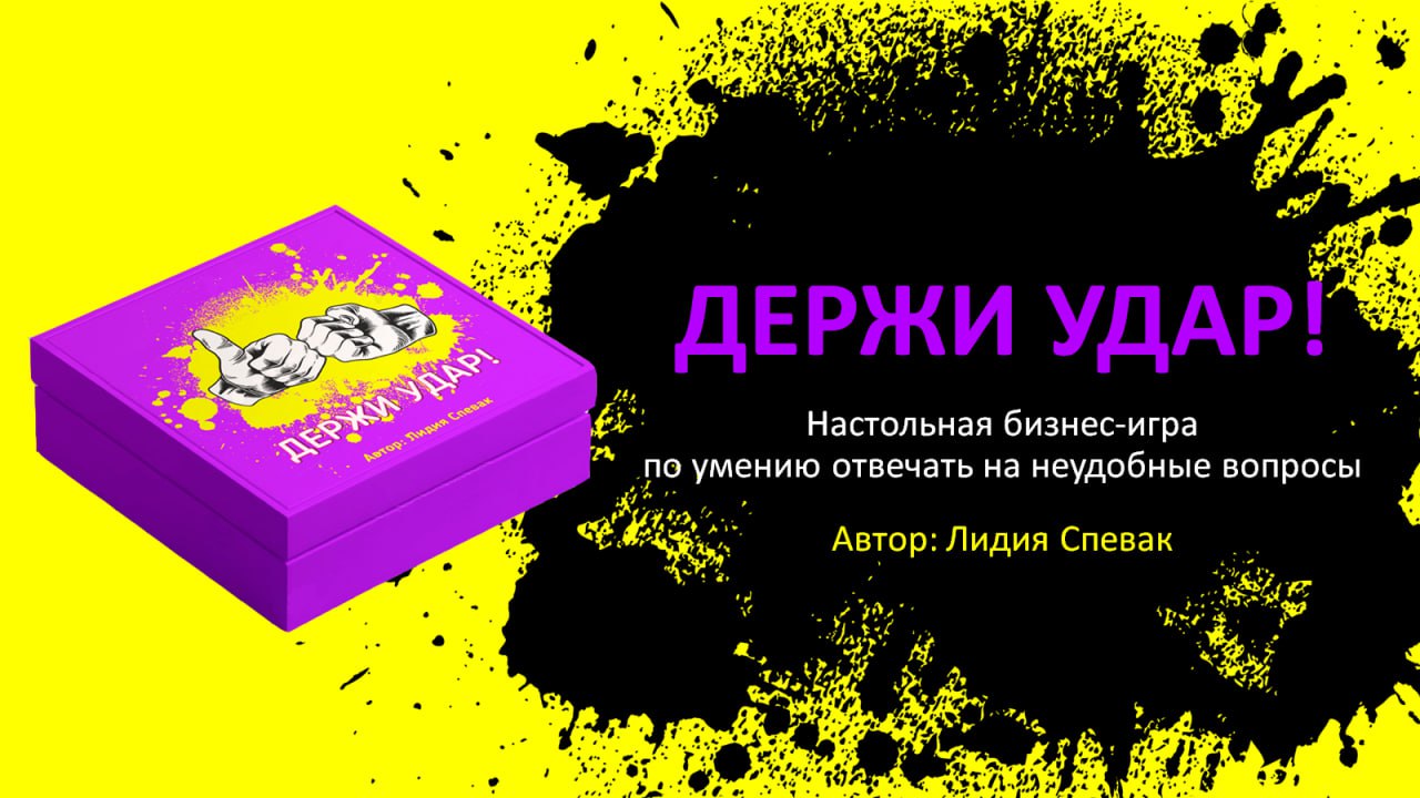 игра «Держи удар!» от 21 мая