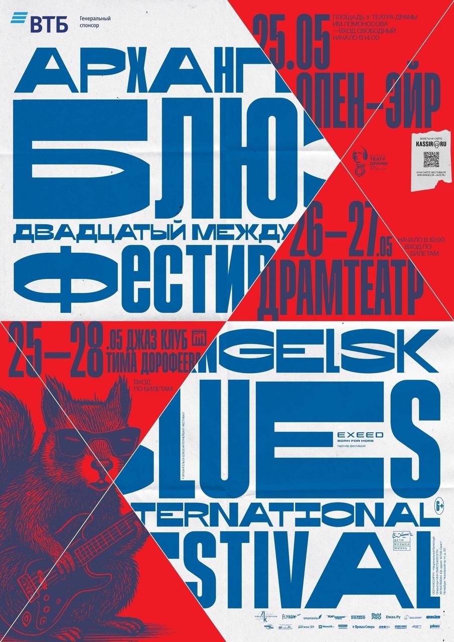 XX международный фестиваль «Архангельск Блюз 2025»