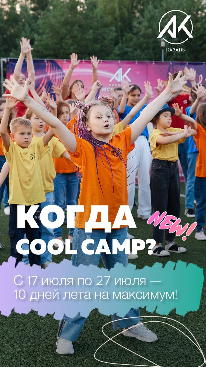 Важное обновление по COOL CAMP 2025