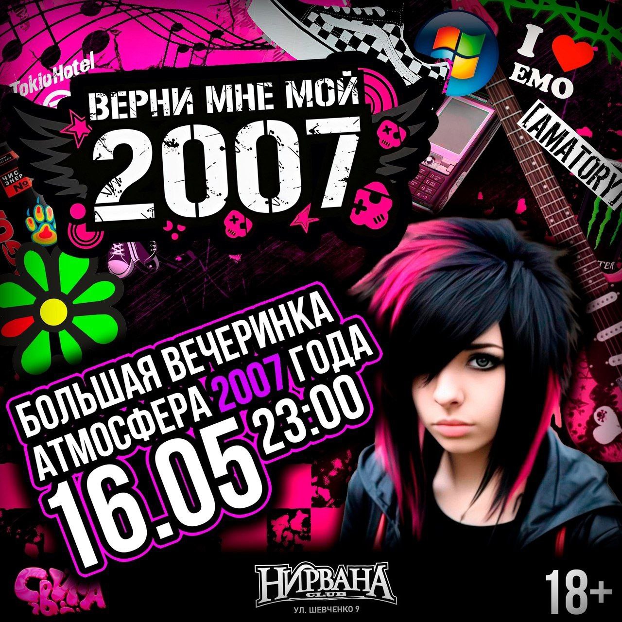эмо-вечеринка 'Возрождение 2007' в @nirvanaekb