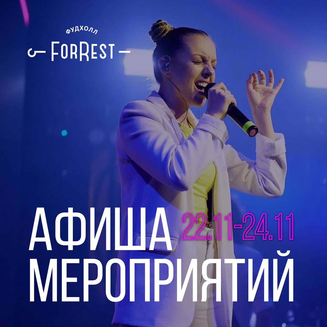 Программа выходных в Фудхолле Forrest