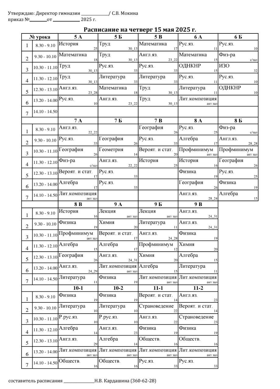 Расписание на 15.05.2025