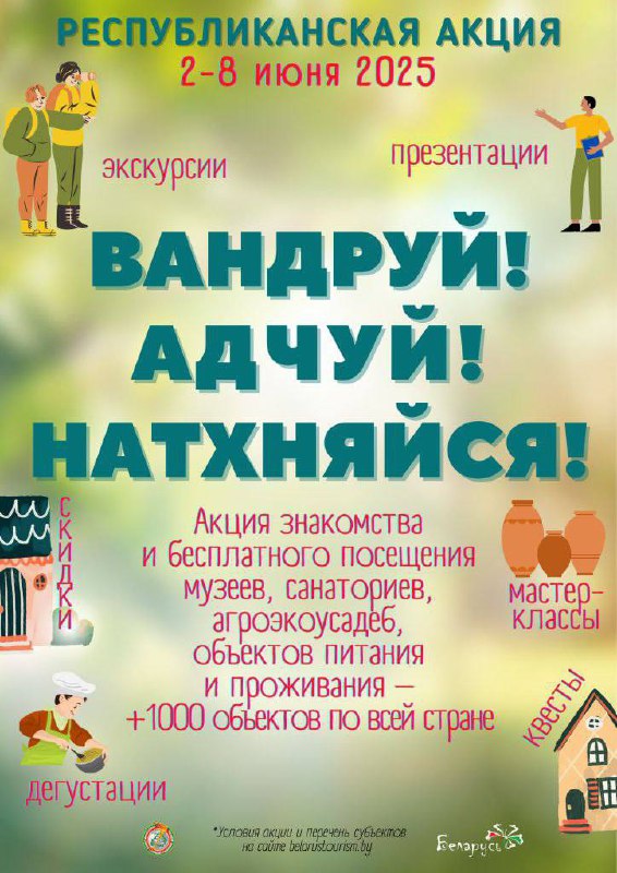 IV Республиканская акция «Вандруй. Адчуй. Натхняйся»