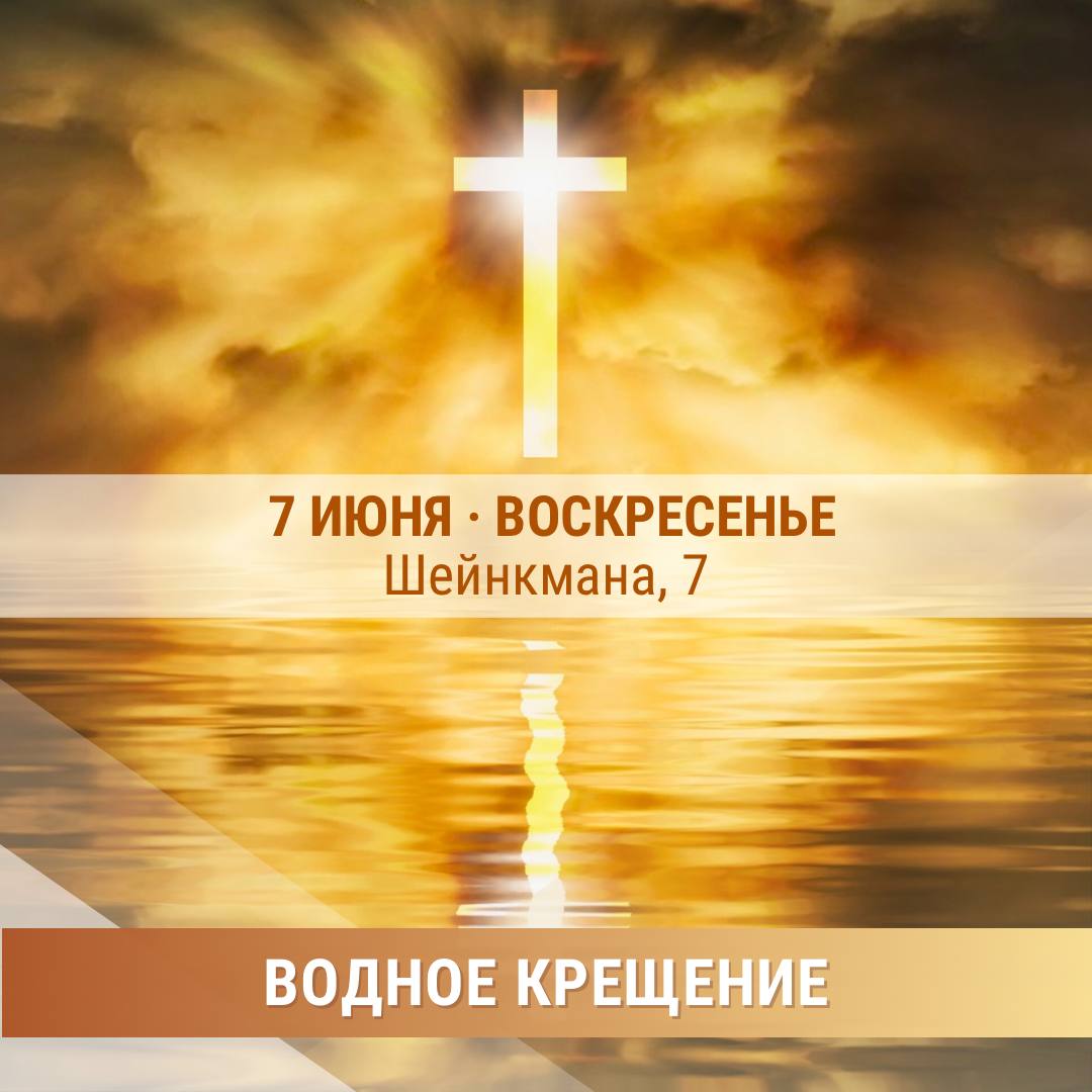 водное крещение
