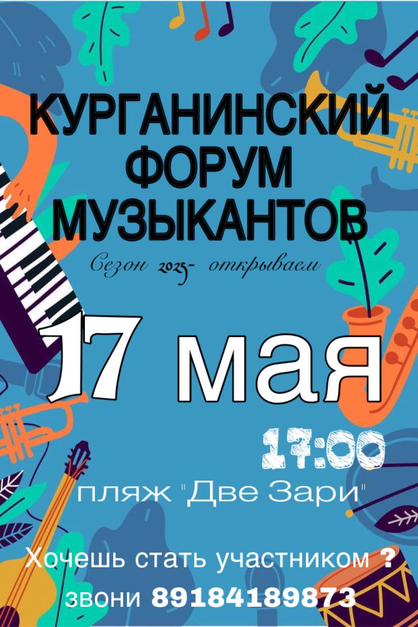 Курганинский форум музыкантов сезона 2025