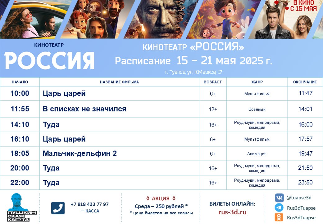 Расписание киносеансов 15-21 мая 2025 года