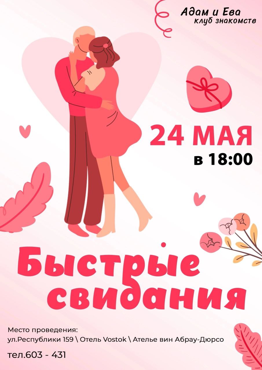 БЫСТРЫЕ СВИДАНИЯ В ТЮМЕНИ!