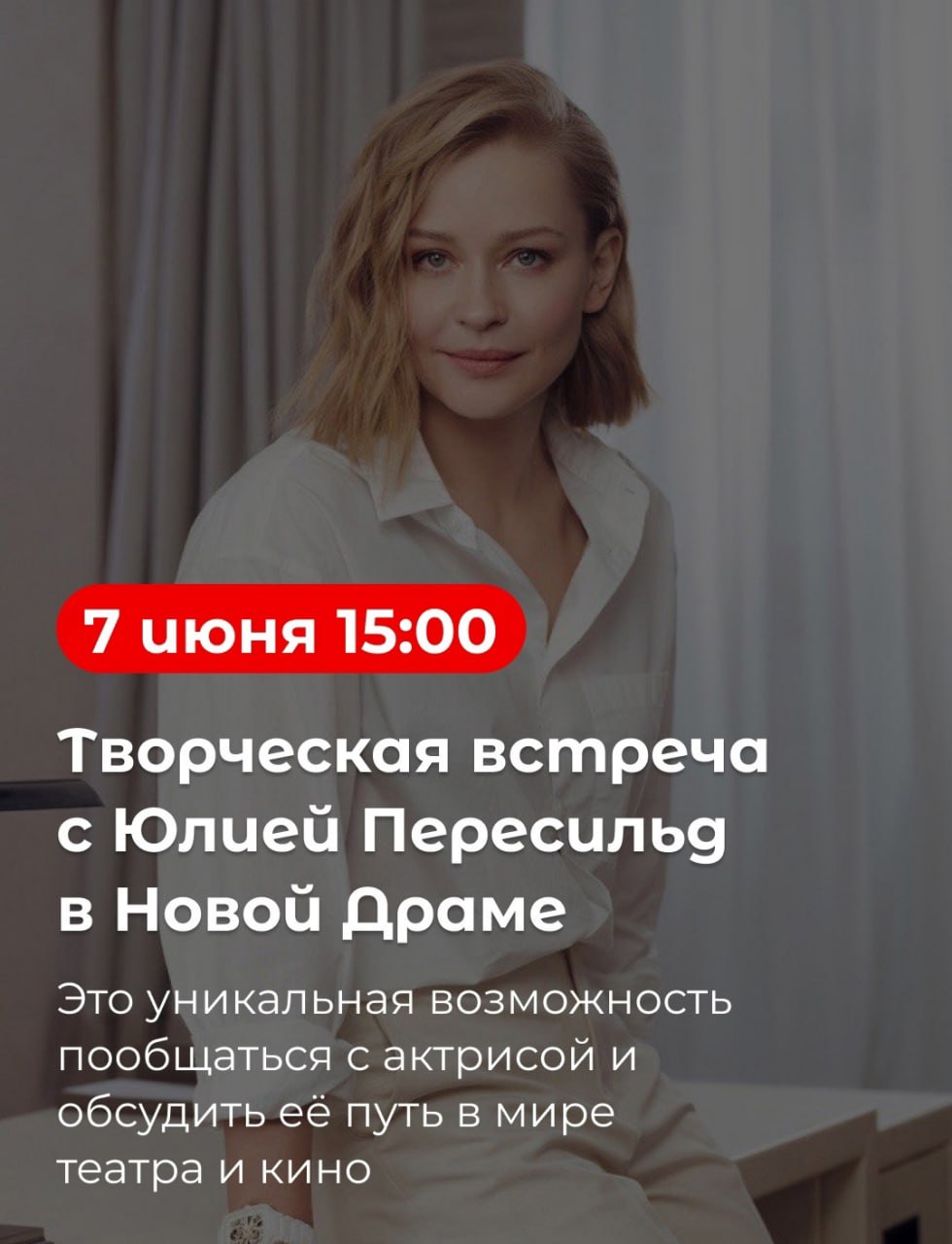 Творческая встреча с Юлией Пересильд