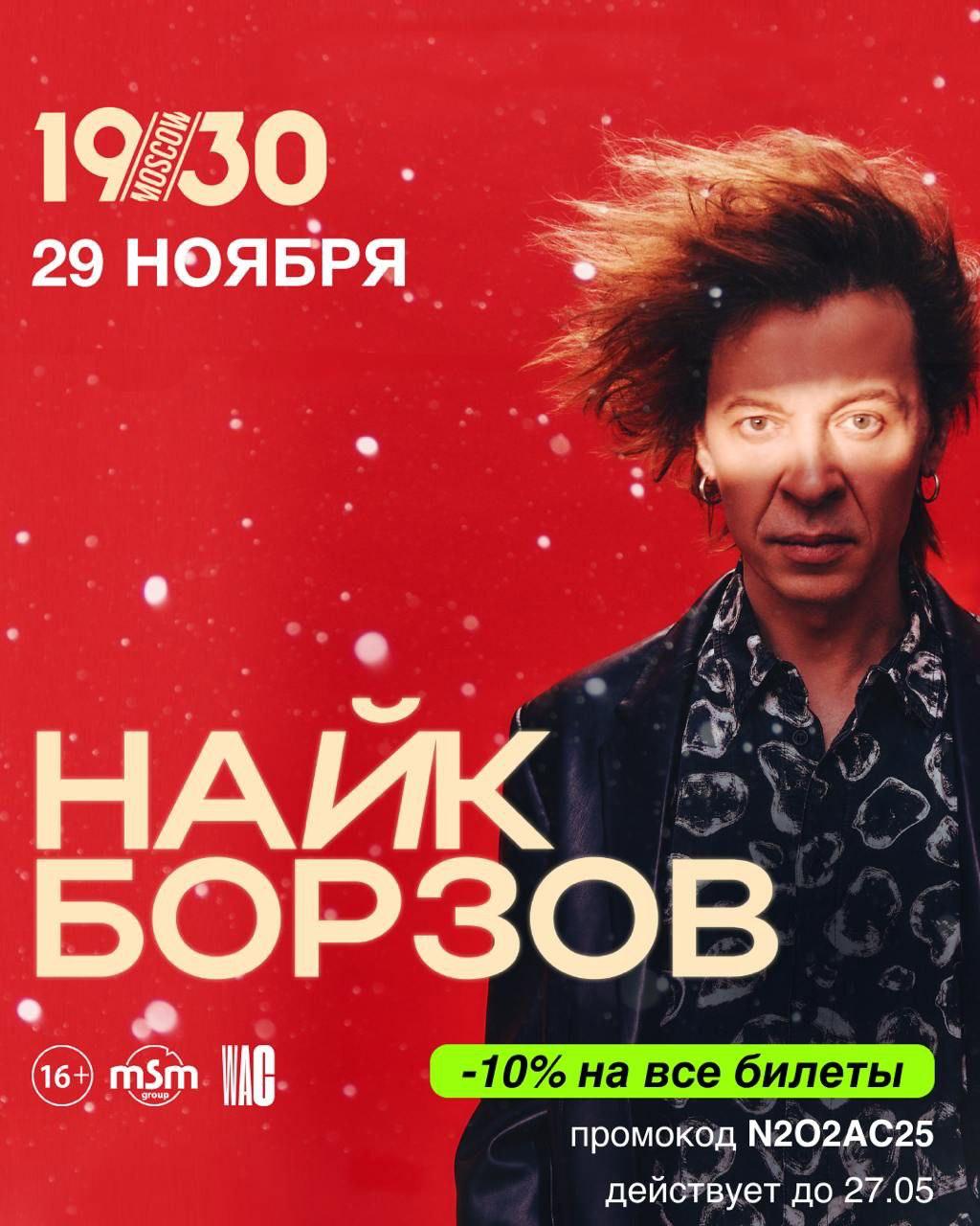 НАИК БОРЗОВ