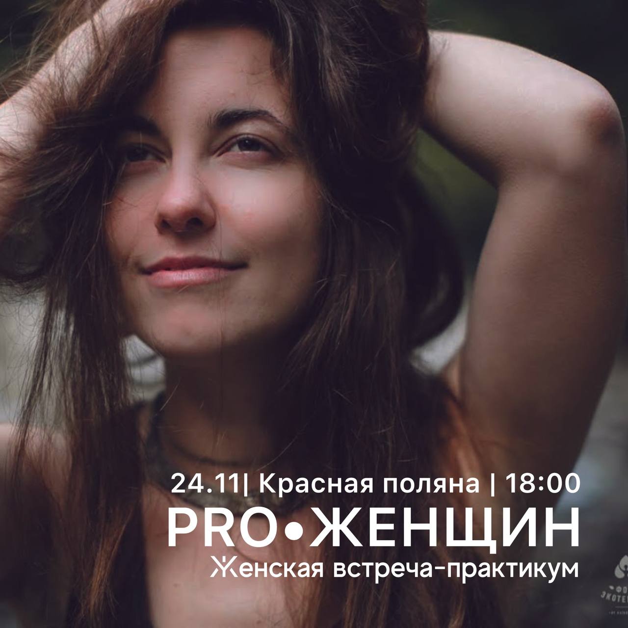 PRO•ЖЕНЩИН Женская встреча-практикум