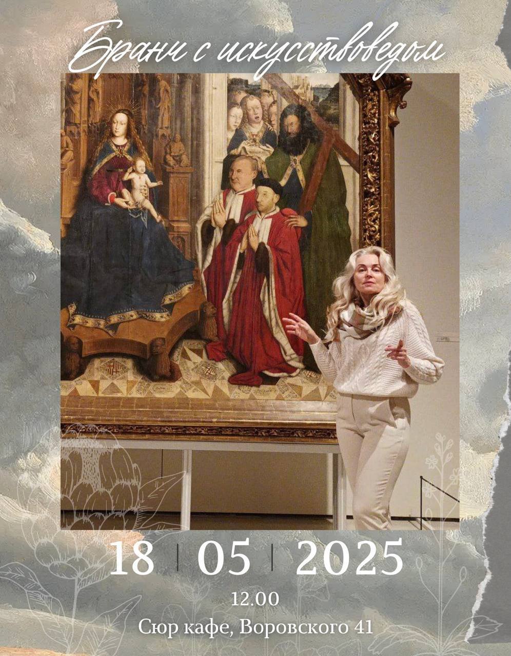 Бранч с искусствоведом