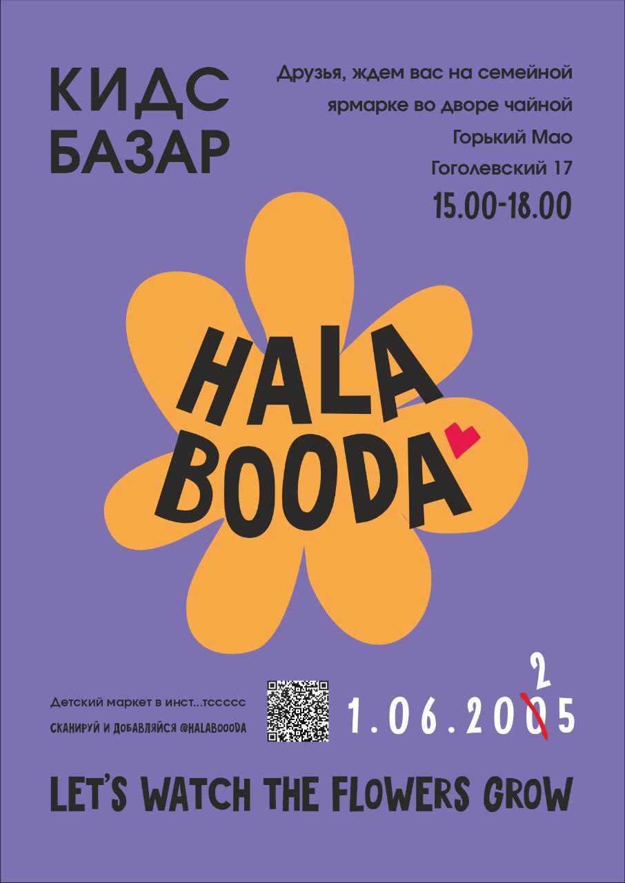 кидз базар «Халабуда»
