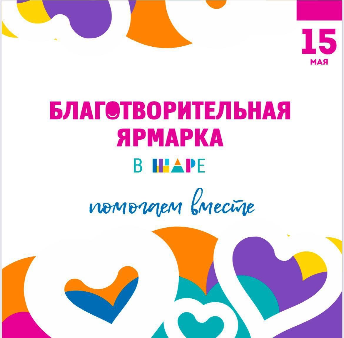 благотворительная ярмарка