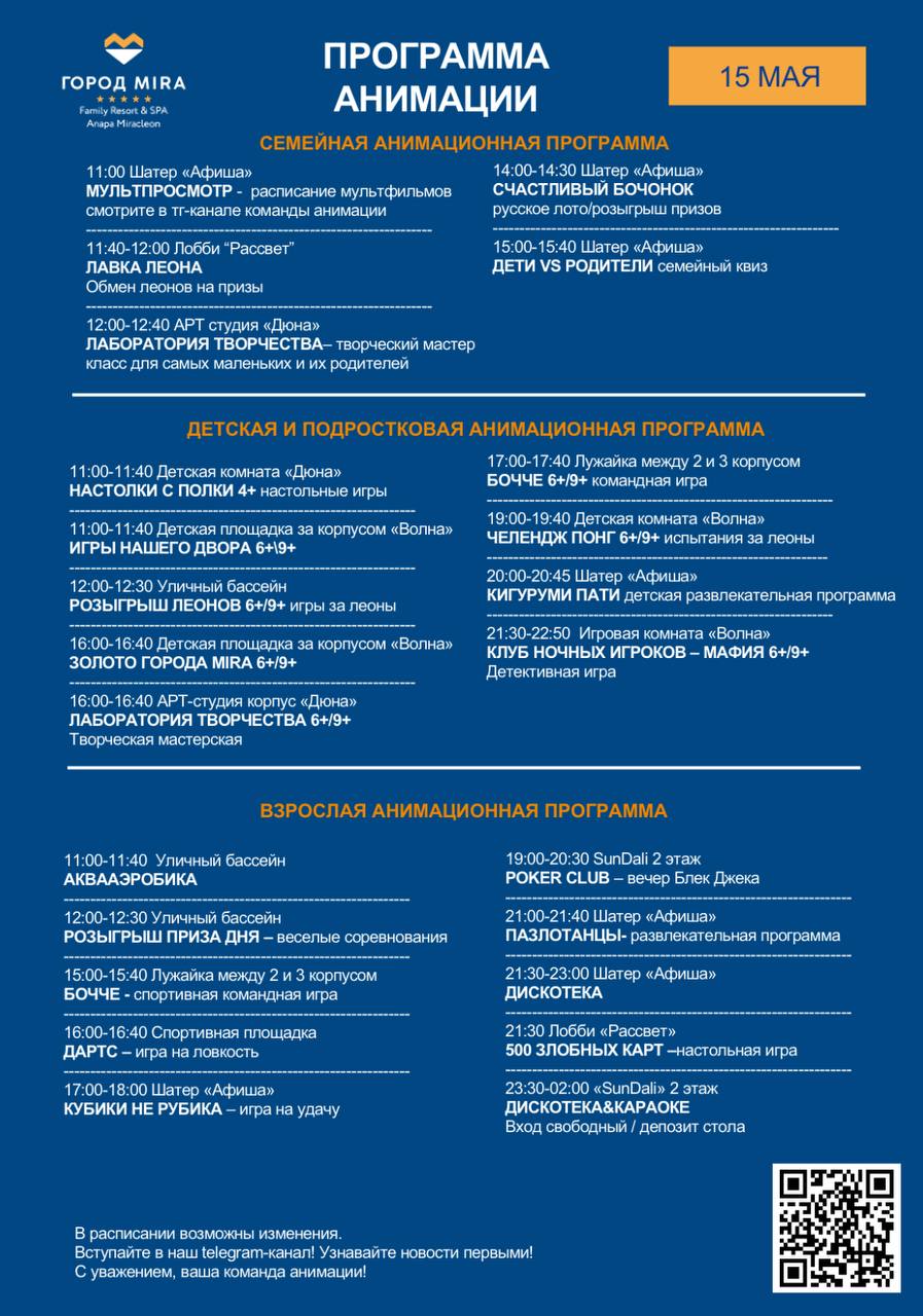 АНИМАЦИЯ, Город Mira, 15 мая