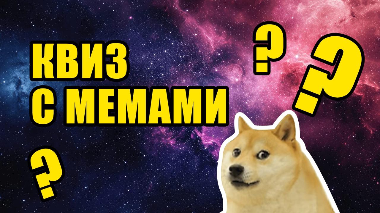 Мемный квиз "А НИЧЕГО ТОТ ФАКТ ЧТО?" 14+