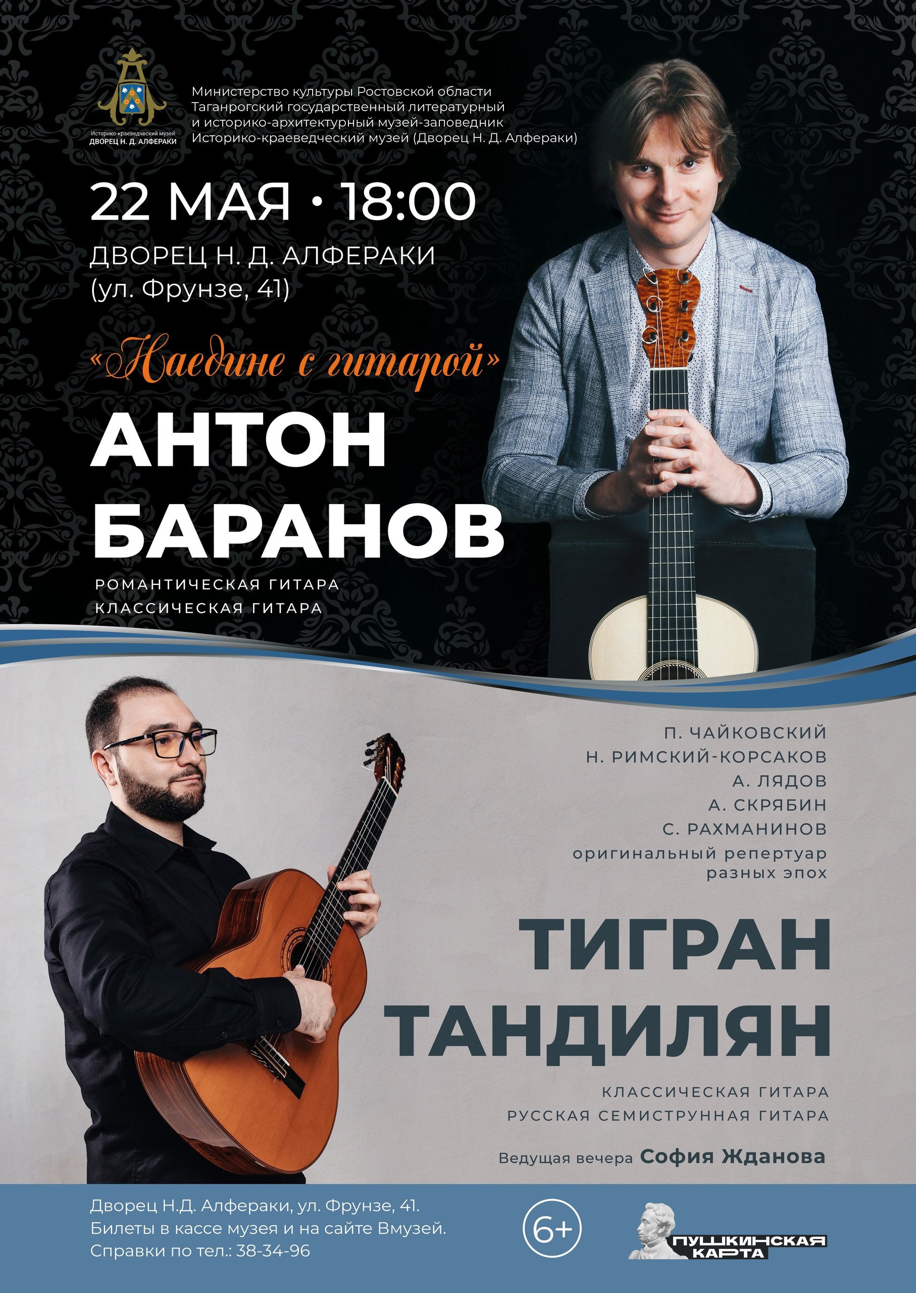 Вечер классической гитары во дворце Алфераки