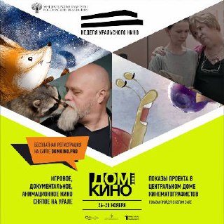 Неделя уральского кино
