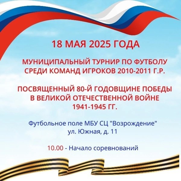 Мунициальный турнир по футболу среди команд игроков 2010-2011 г.р., посвященный 80-й годовщине Победы в Великой Отечественной войне 1941-1945 гг.