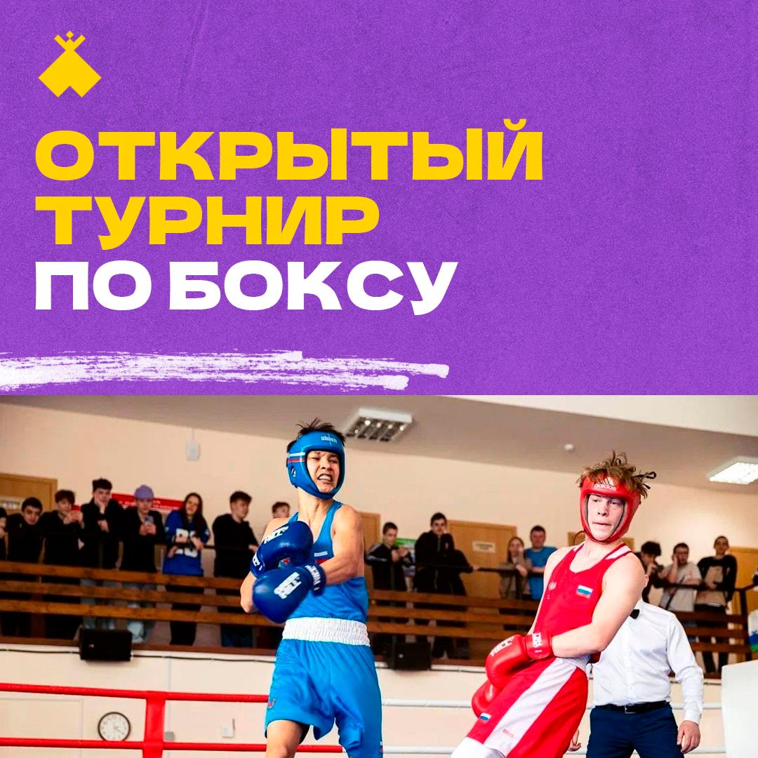 Открытый турнир по боксу