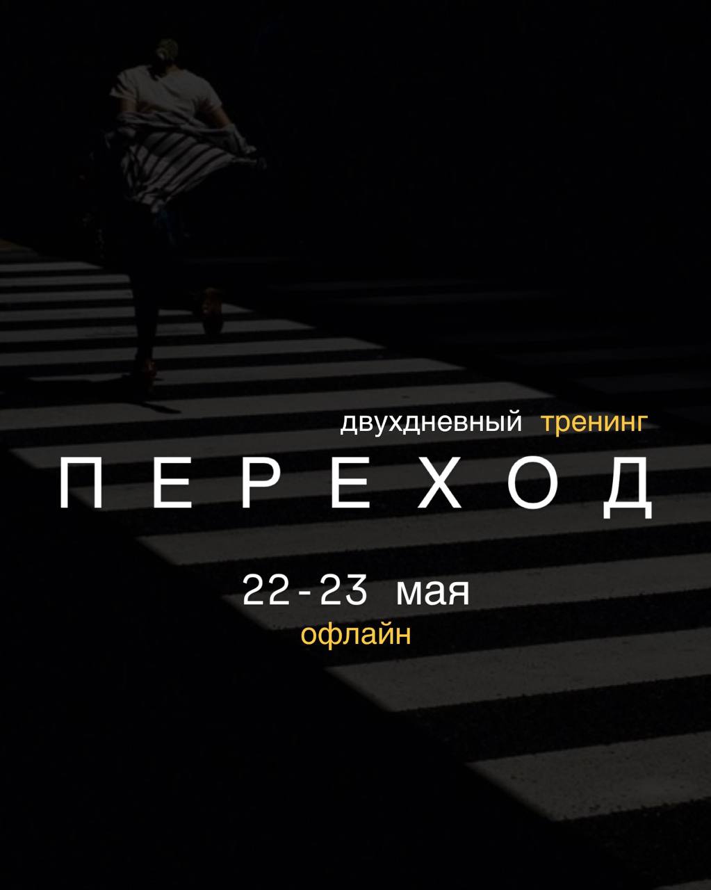 двухдневный тренинг 22-23 мая