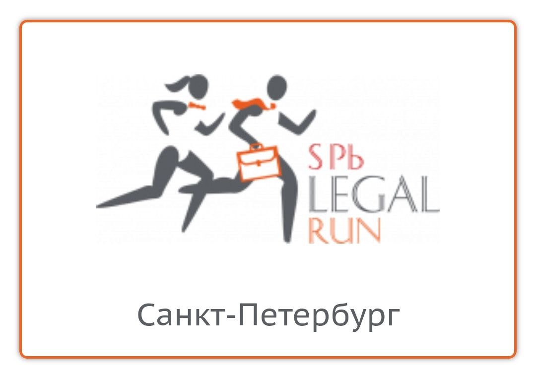 Благотворительный забег SPb Legal Run 2025