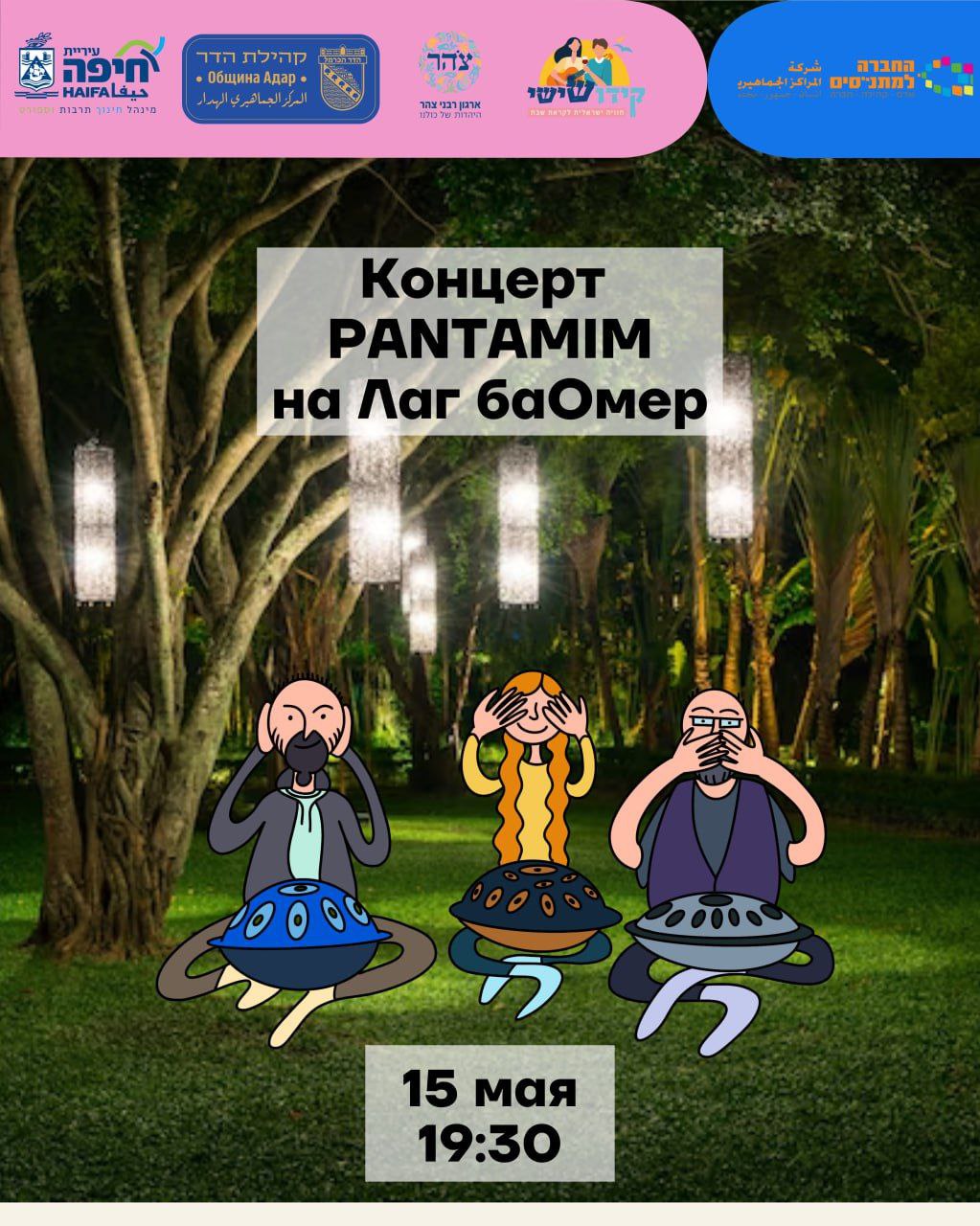 Концерт PANTAMIM на Лаг баОмер