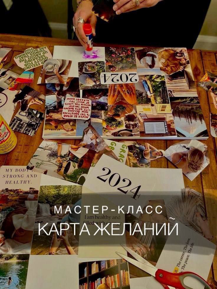 Делаем карту желаний