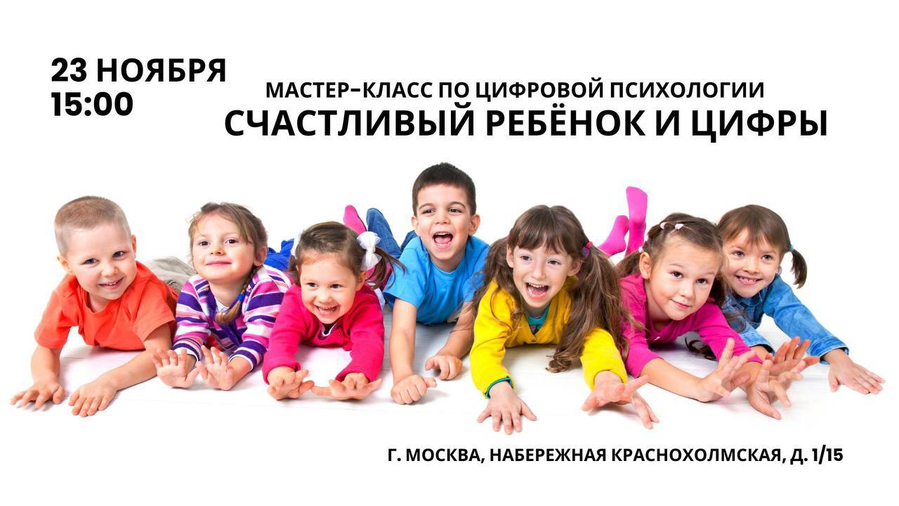 Мастер-класс «Счастливый ребенок и Цифры»