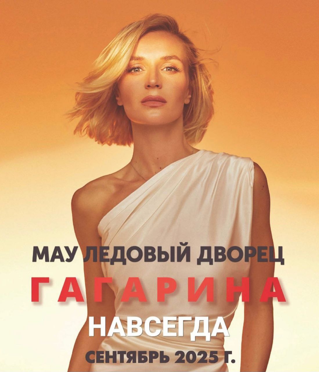 Концерт Полины Гагариной