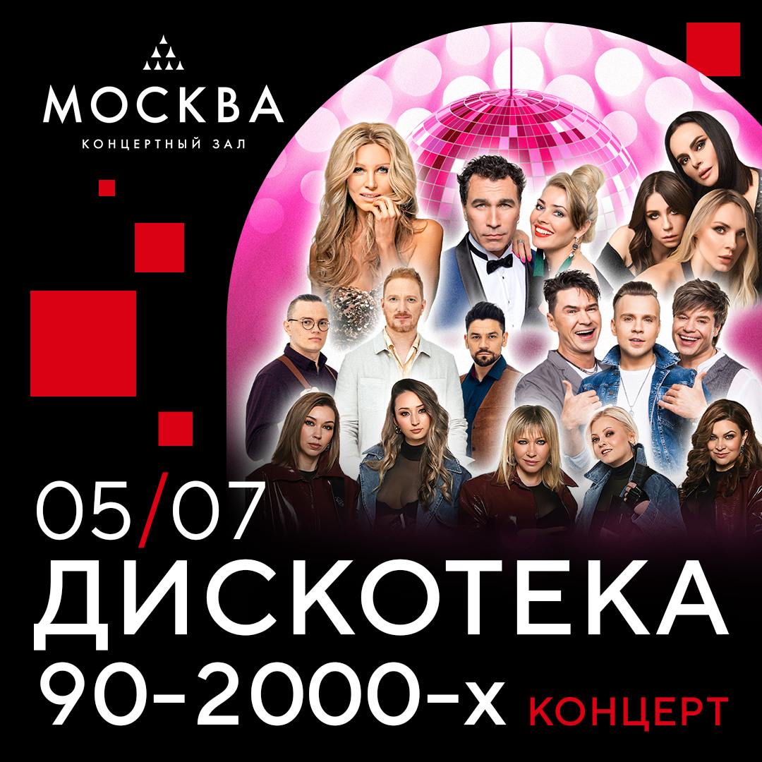 Дискотека 90-2000-х