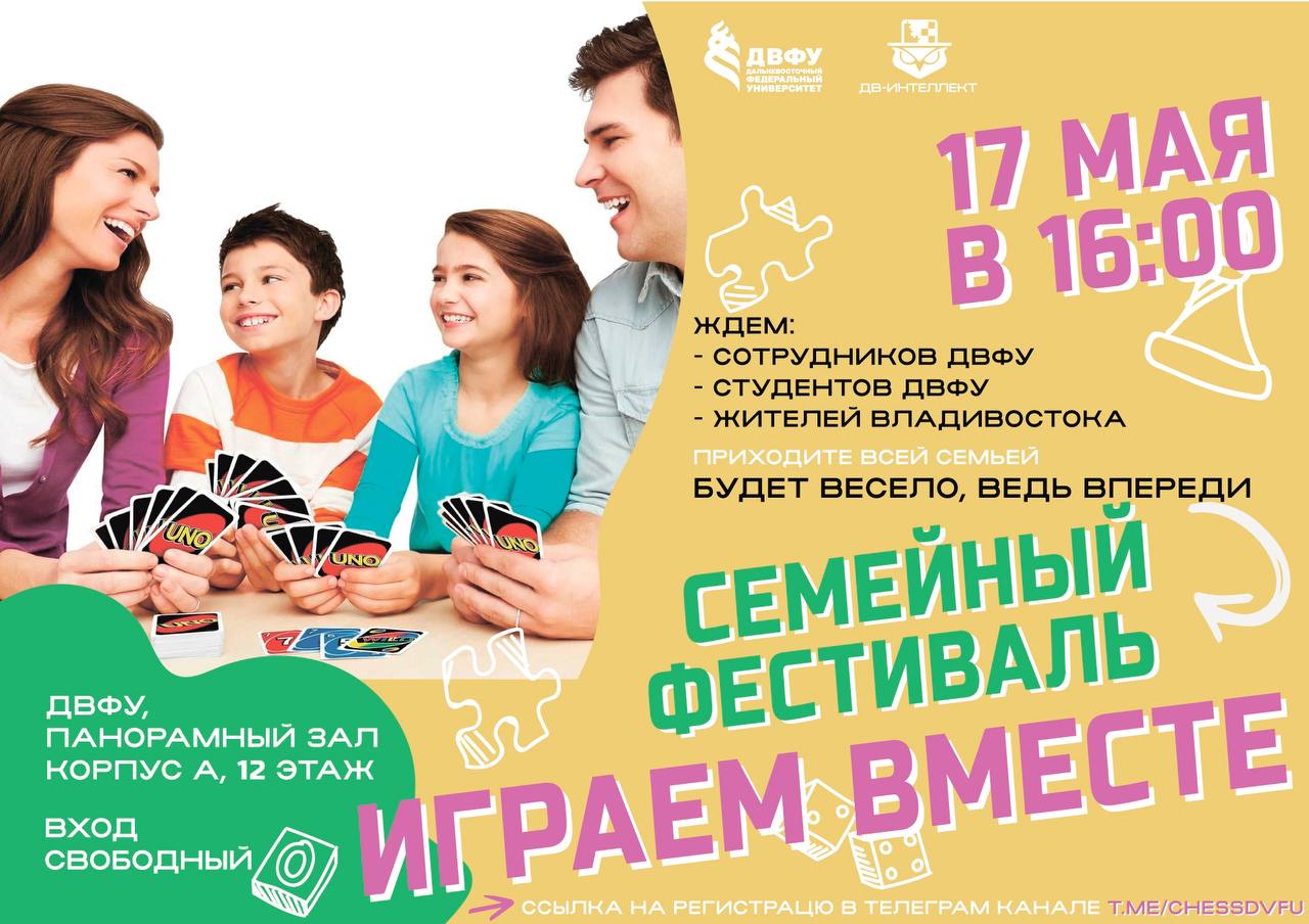 Семейный фестиваль ДВФУ
