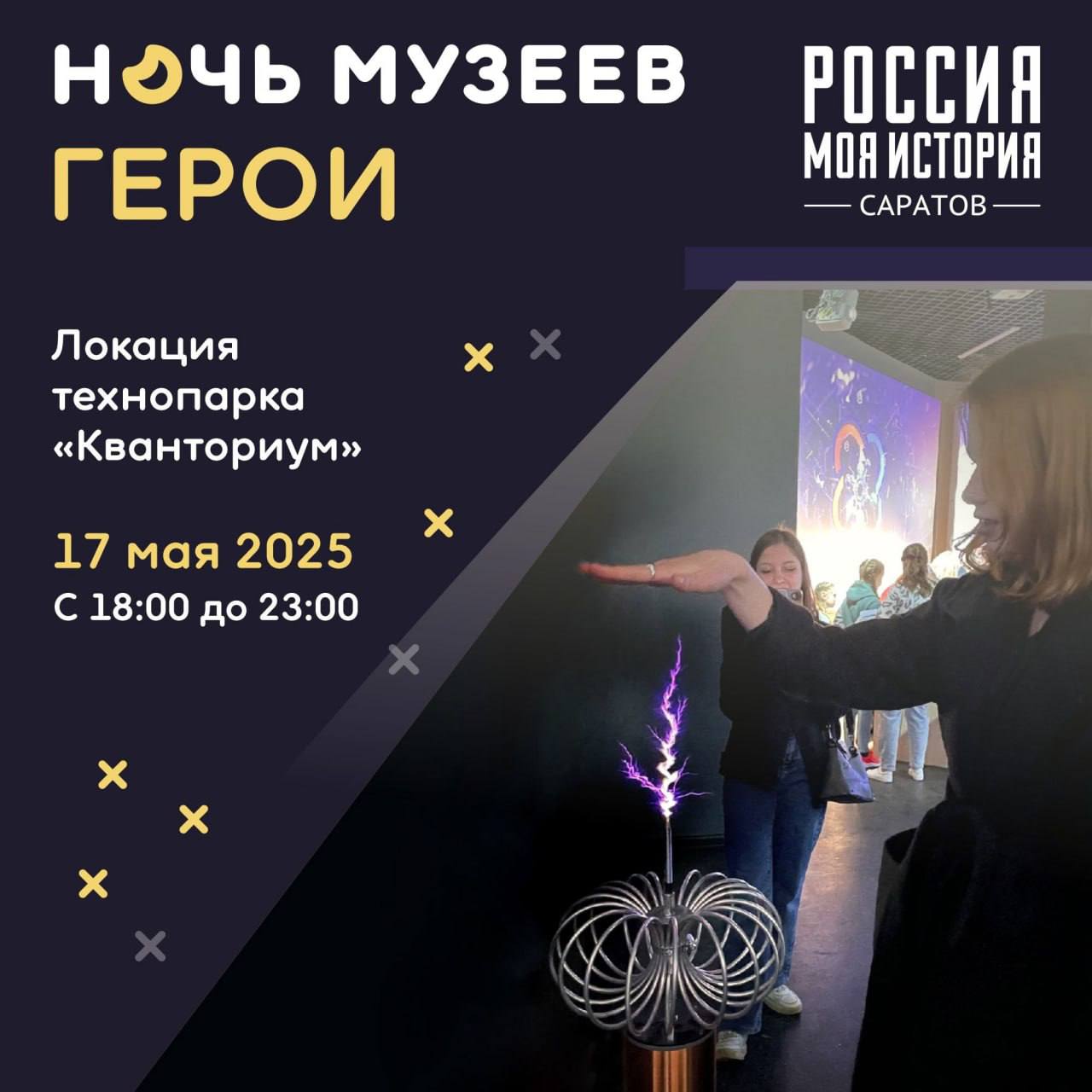 Ночь Музеев 2025 в технопарке "Кванториум"