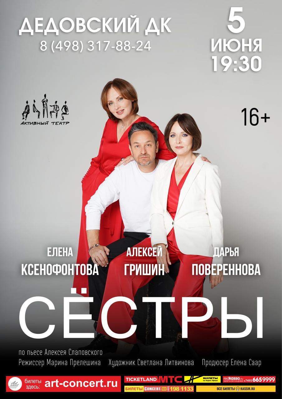 Спектакль «Сёстры»