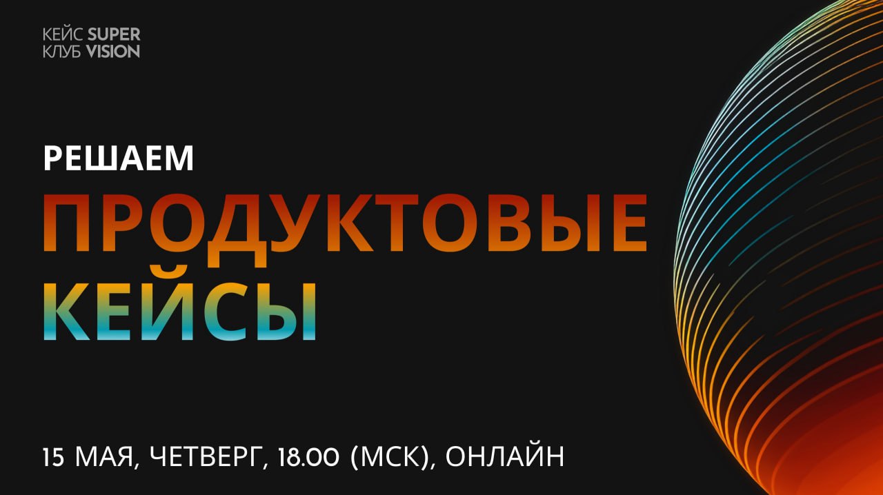 Решаем продуктовые кейсы