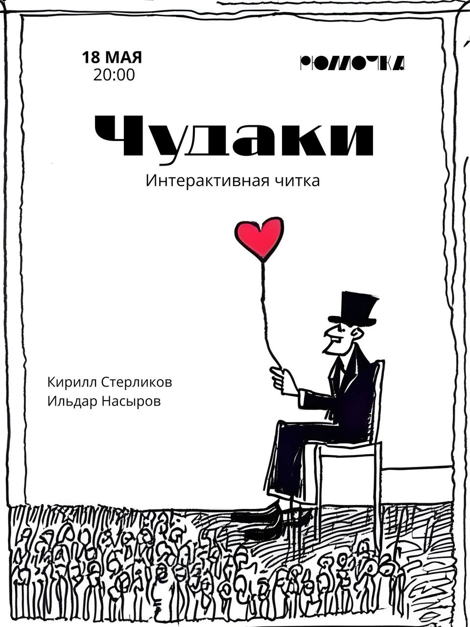 Комедийная читка 'Чудаки'