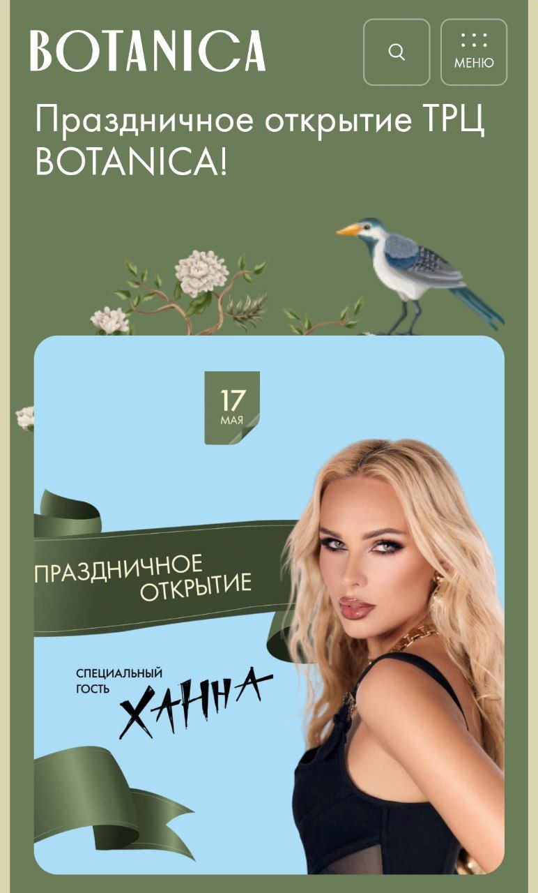 Открытие ТРЦ Botanica