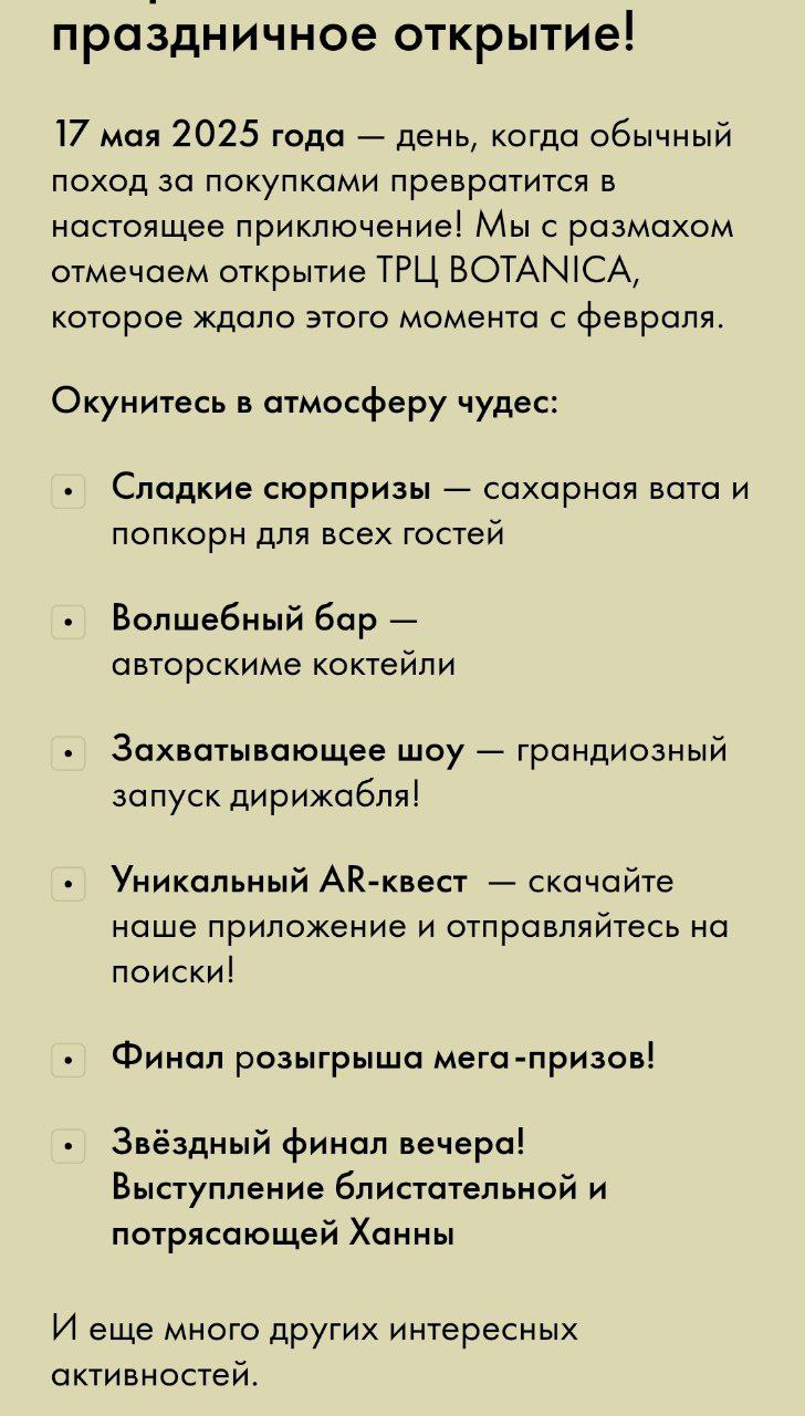 Открытие ТРЦ Botanica