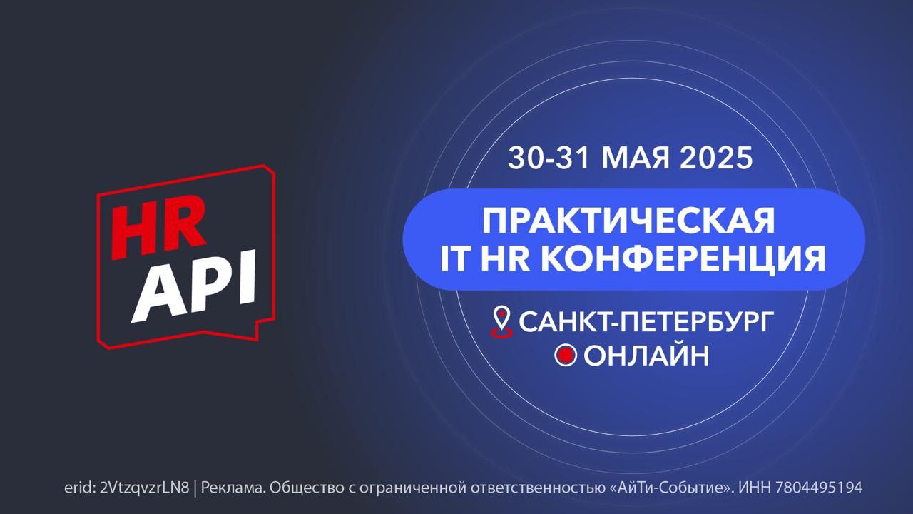 HR API 2025 — конференция для будущего IT HR