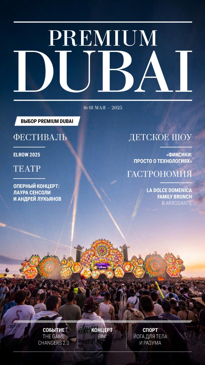 Фестиваль, оперный концерт, саммит, вечеринки и шоу в Dubai