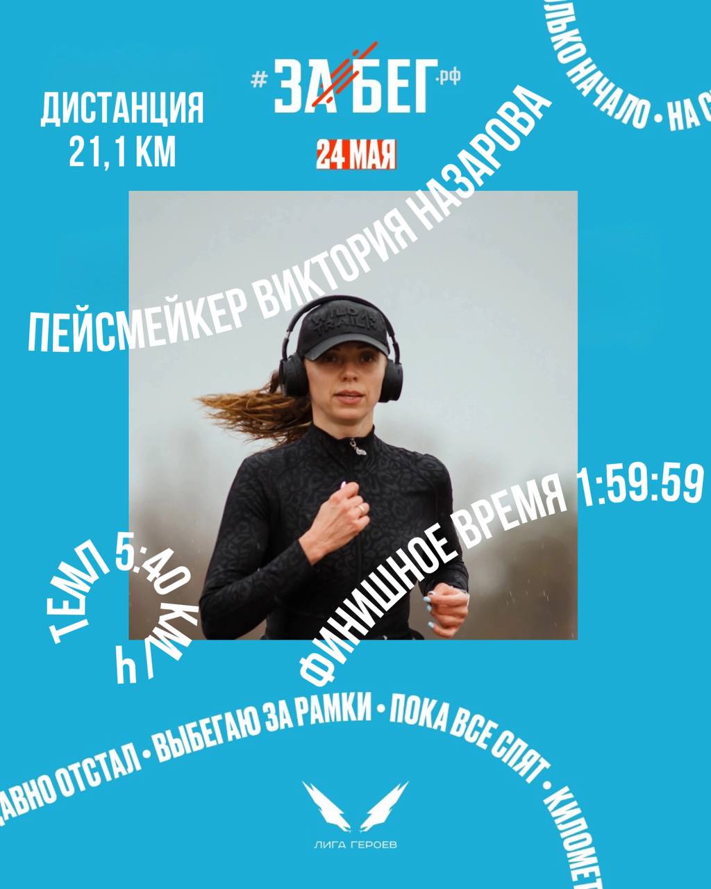 Пейсеры на VolgaRun — Забег.РФ