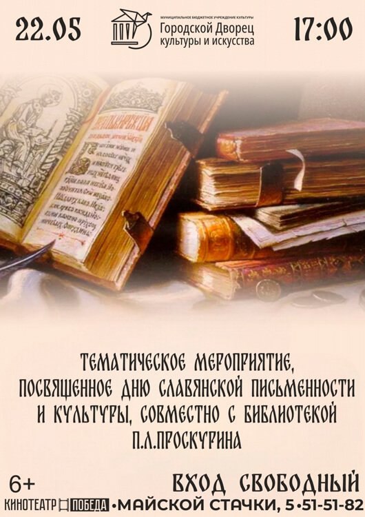 День славянской письменности и культуры