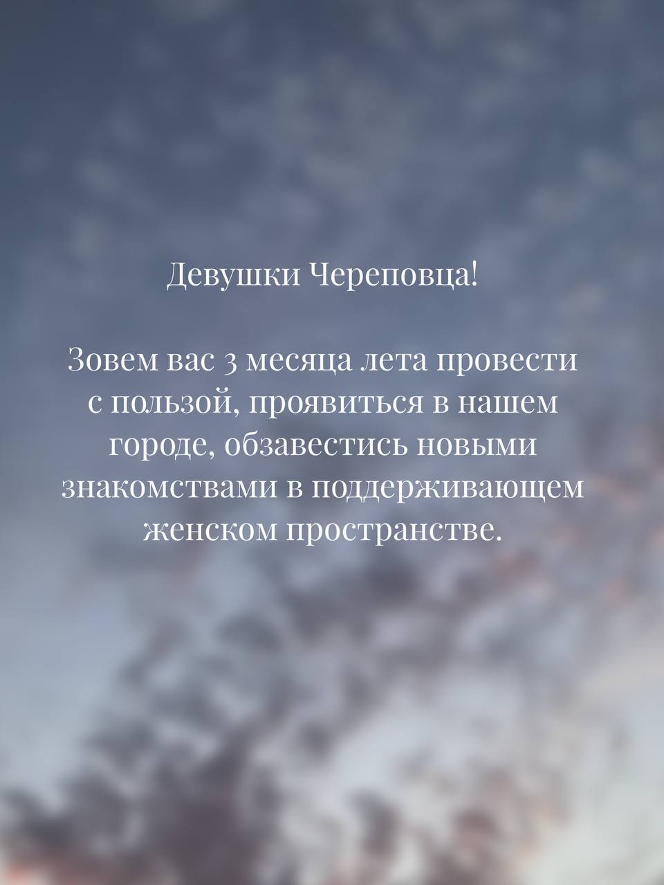 Поддерживающее женское комьюнити для девушек Череповца летом 2025