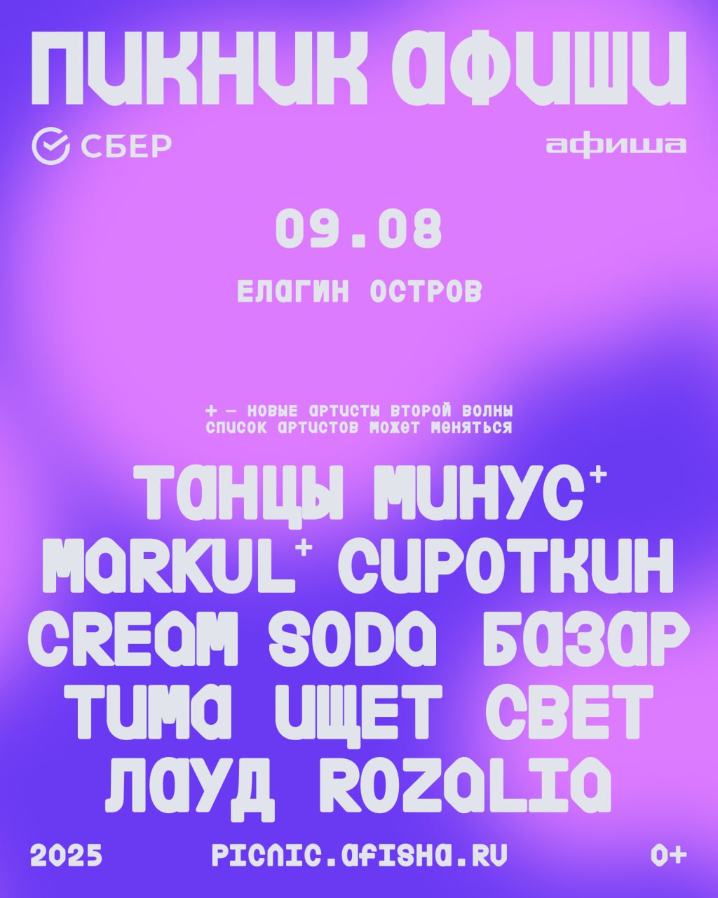 Руки Вверх!, GONE.Fludd, Markul, Танцы Минус — и это еще не все