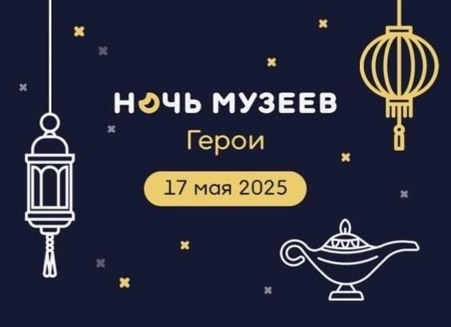 Ночь музеев